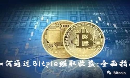 如何通过Bitpie赚取收益:全面指南