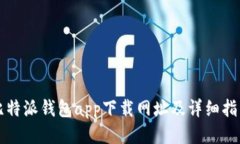 比特派钱包app下载网址及详细指南