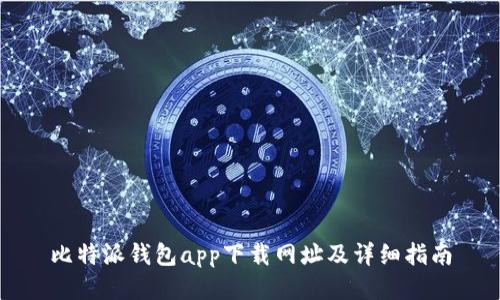 比特派钱包app下载网址及详细指南