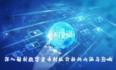 深入解析数字货币封板价格的内涵与影响