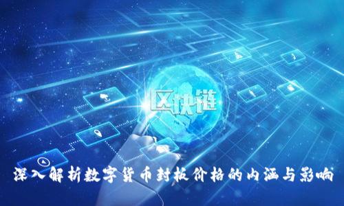 深入解析数字货币封板价格的内涵与影响