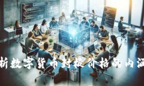 深入解析数字货币封板价格的内涵与影响
