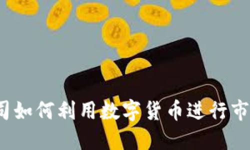 游戏公司如何利用数字货币进行市场炒作?
