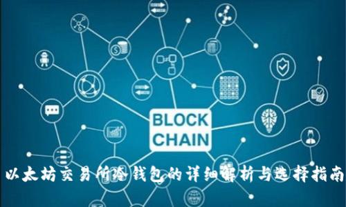 以太坊交易所冷钱包的详细解析与选择指南