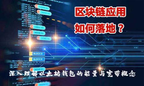 深入理解以太坊钱包的能量与宽带概念