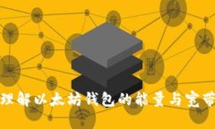 深入理解以太坊钱包的能量与宽带概念