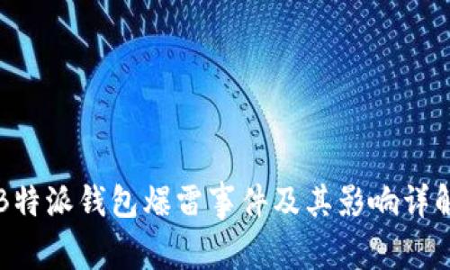 B特派钱包爆雷事件及其影响详解