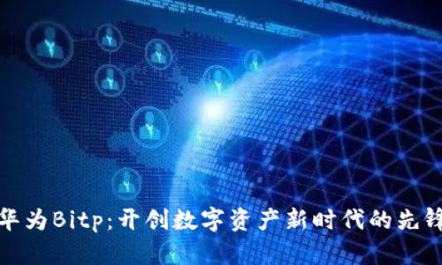 华为Bitp:开创数字资产新时代的先锋