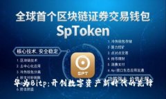 华为Bitp:开创数字资产新时代的先锋