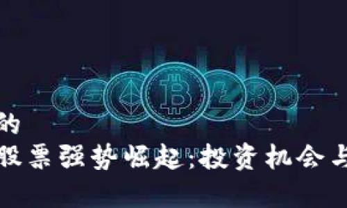 思考一个的
数字货币股票强势崛起:投资机会与风险分析