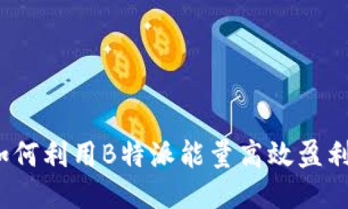 如何利用B特派能量高效盈利?