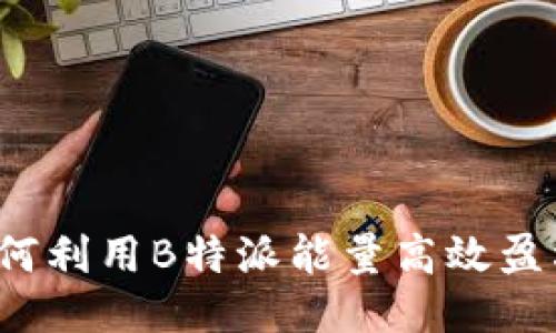 如何利用B特派能量高效盈利?