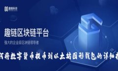 如何将数字货币提币到以太坊图形钱包的详细指