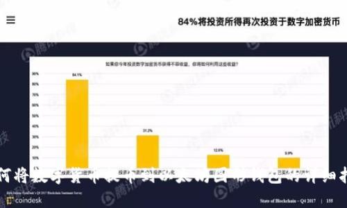 如何将数字货币提币到以太坊图形钱包的详细指南