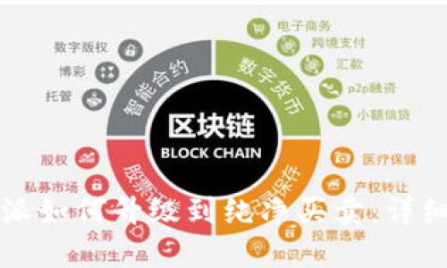 比特派如何升级到纯净买卖:详细指南