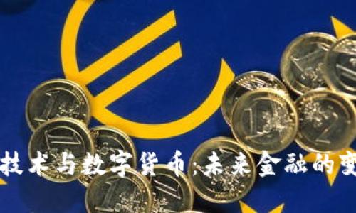 区块链技术与数字货币:未来金融的变革力量