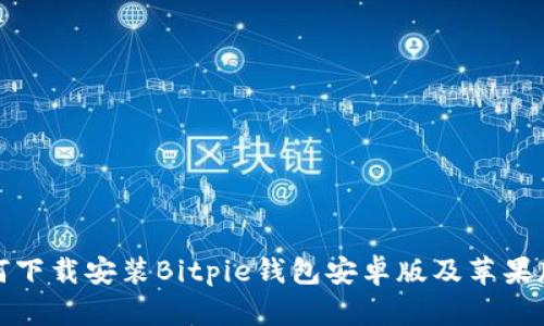 如何下载安装Bitpie钱包安卓版及苹果版本