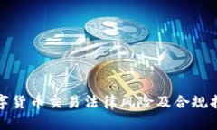 数字货币交易法律风险及合规指南