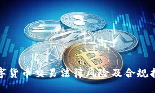 数字货币交易法律风险及合规指南