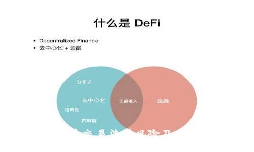 数字货币交易法律风险及合规指南