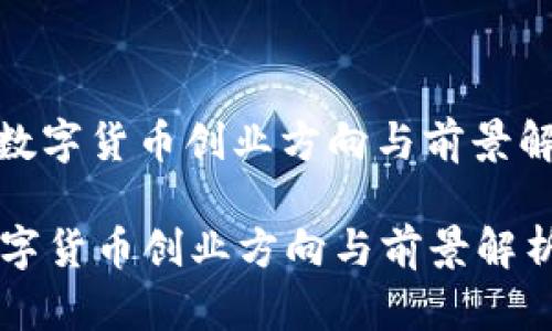: 数字货币创业方向与前景解析
数字货币创业方向与前景解析