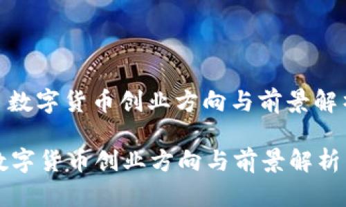 : 数字货币创业方向与前景解析
数字货币创业方向与前景解析