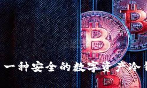BitPieCold: 一种安全的数字资产冷钱包解决方案