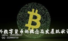 国外数字货币的概念及发展现状详解