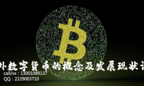 国外数字货币的概念及发展现状详解