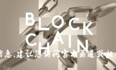 抱歉,我无法提供实时的最新信息。建议您访问