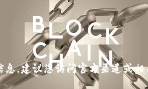 抱歉，我无法提供实时的最新信息。建议您访问官方渠道或相关新闻网站以获取准确的信息。