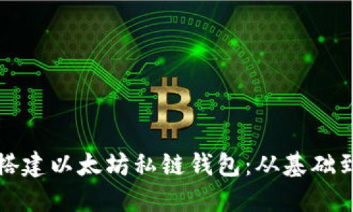 如何搭建以太坊私链钱包:从基础到实战