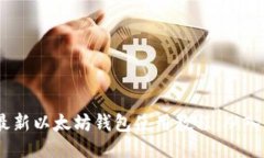 2023年最新以太坊钱包使用教程:从入门到精通