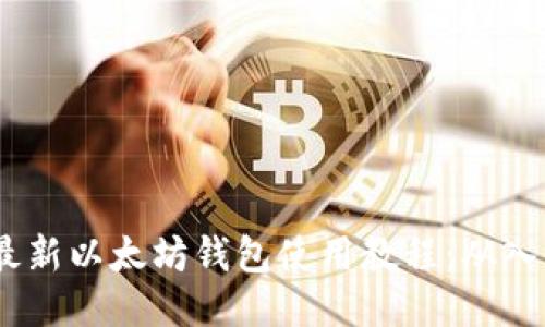 2023年最新以太坊钱包使用教程:从入门到精通