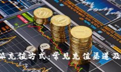 揭秘B特派充值方式:常见充值渠道及注意事项