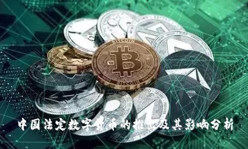 中国法定数字货币的推出及其影响分析