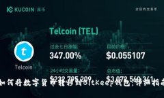 如何将数字货币转移到BitKeep钱包:详细指南