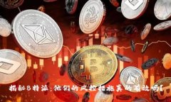 揭秘B特派:他们的风控措施真的有效吗?