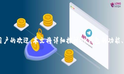 理解BK钱包截图及其重要性
在当今数字化的世界中,电子钱包已经成为我们日常生活中不可或缺的一部分。BK钱包作为一种新兴的数字钱包,因其便捷和高效逐渐受到越来越多用户的欢迎。本文将详细探讨BK钱包的功能、优势以及使用过程中的注意事项。为了帮助那些对BK钱包仍有疑惑的用户,我们还将回答一些常见问题。通过这篇文章,希望能够为你提供全面的信息。
BK钱包使用详解:功能、优势与注意事项
