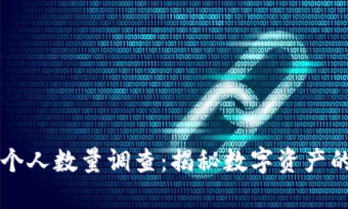 以太坊钱包的个人数量调查:揭秘数字资产的去中心化世界