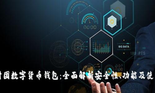 二五财团数字货币钱包:全面解析安全性、功能及使用指南