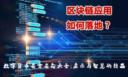 数字货币名言名句大全:启示与智慧的结晶