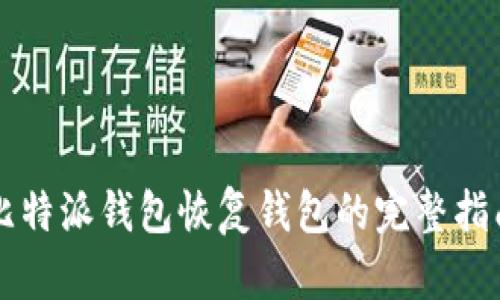 比特派钱包恢复钱包的完整指南