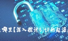 BitP是哪里?深入探讨BitP的起源和发展
