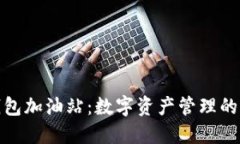 比特派钱包加油站:数字资产管理的全新体验