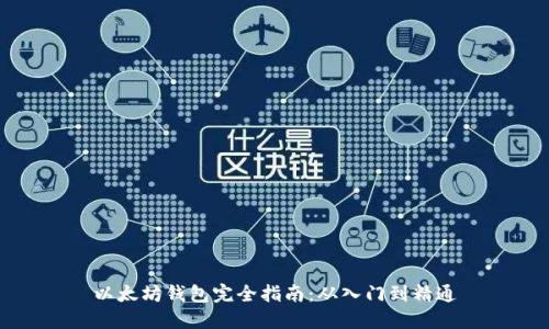 以太坊钱包完全指南:从入门到精通