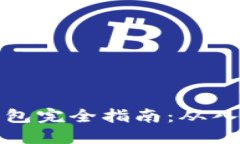 以太坊钱包完全指南：从入门到精通