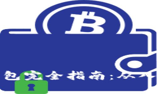 以太坊钱包完全指南:从入门到精通