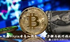 如何在Bitpie中导入钱包:详细步骤与技巧指南
