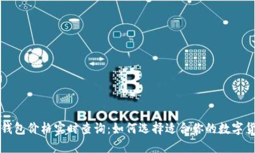 以太坊钱包价格实时查询:如何选择适合你的数字货币钱包